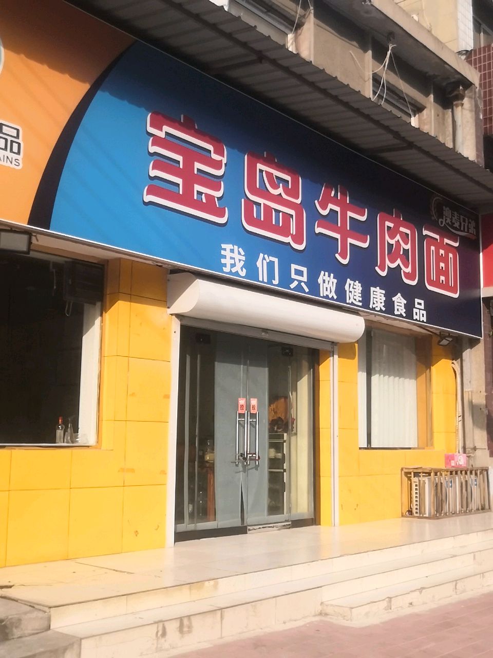 宝岛牛肉面