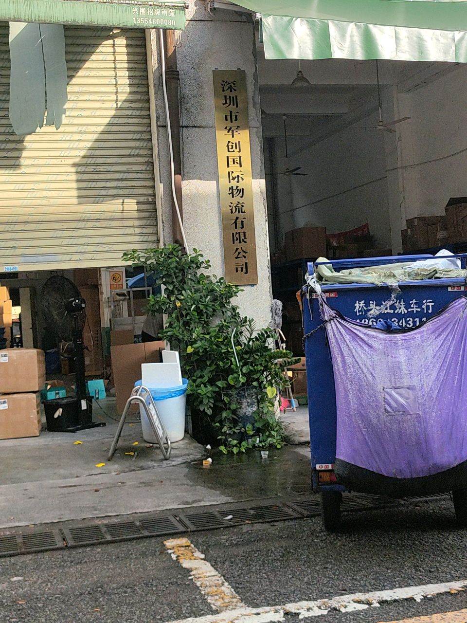 深圳市军创国际物流有限公司