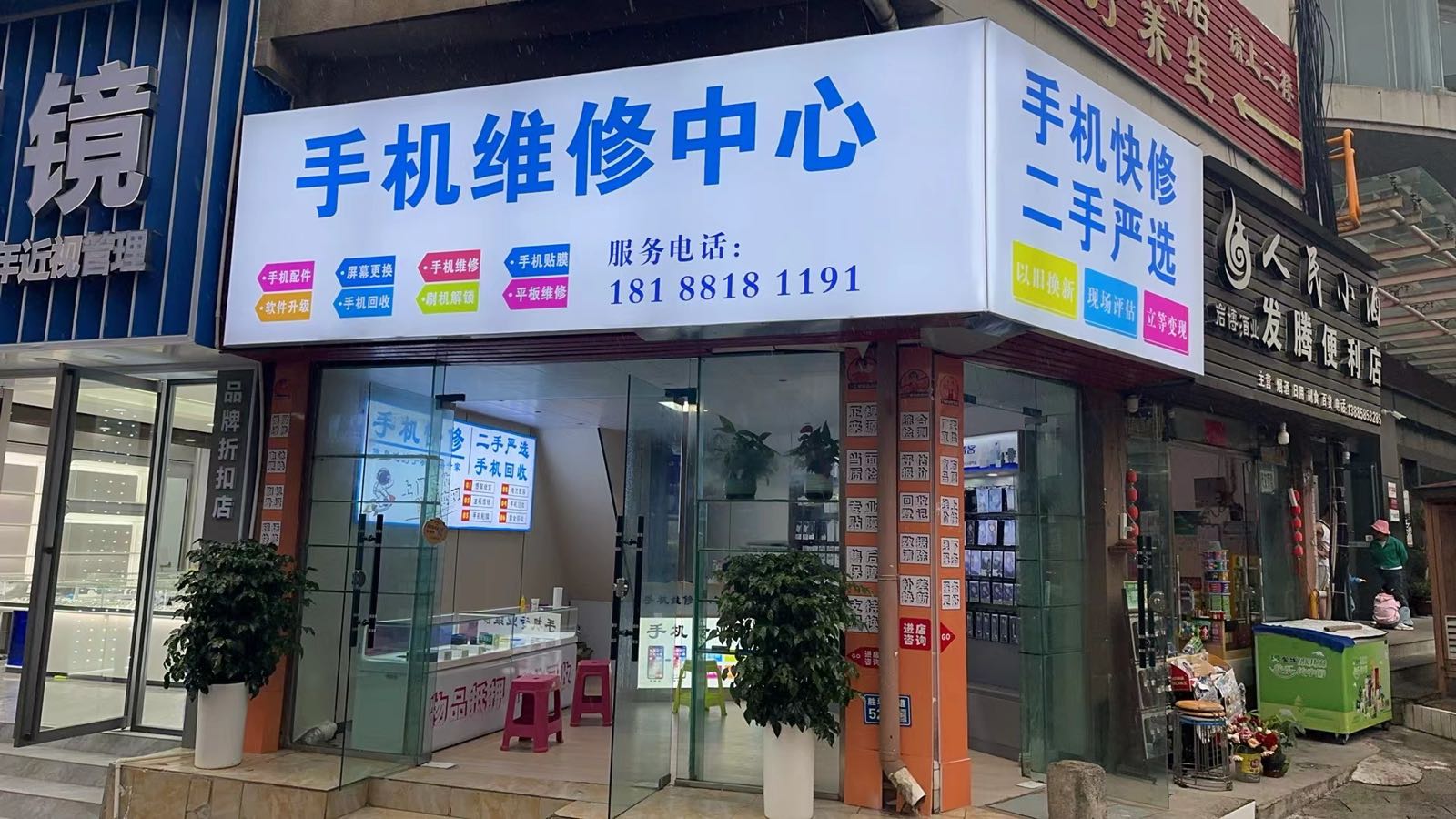 手机维修中心
