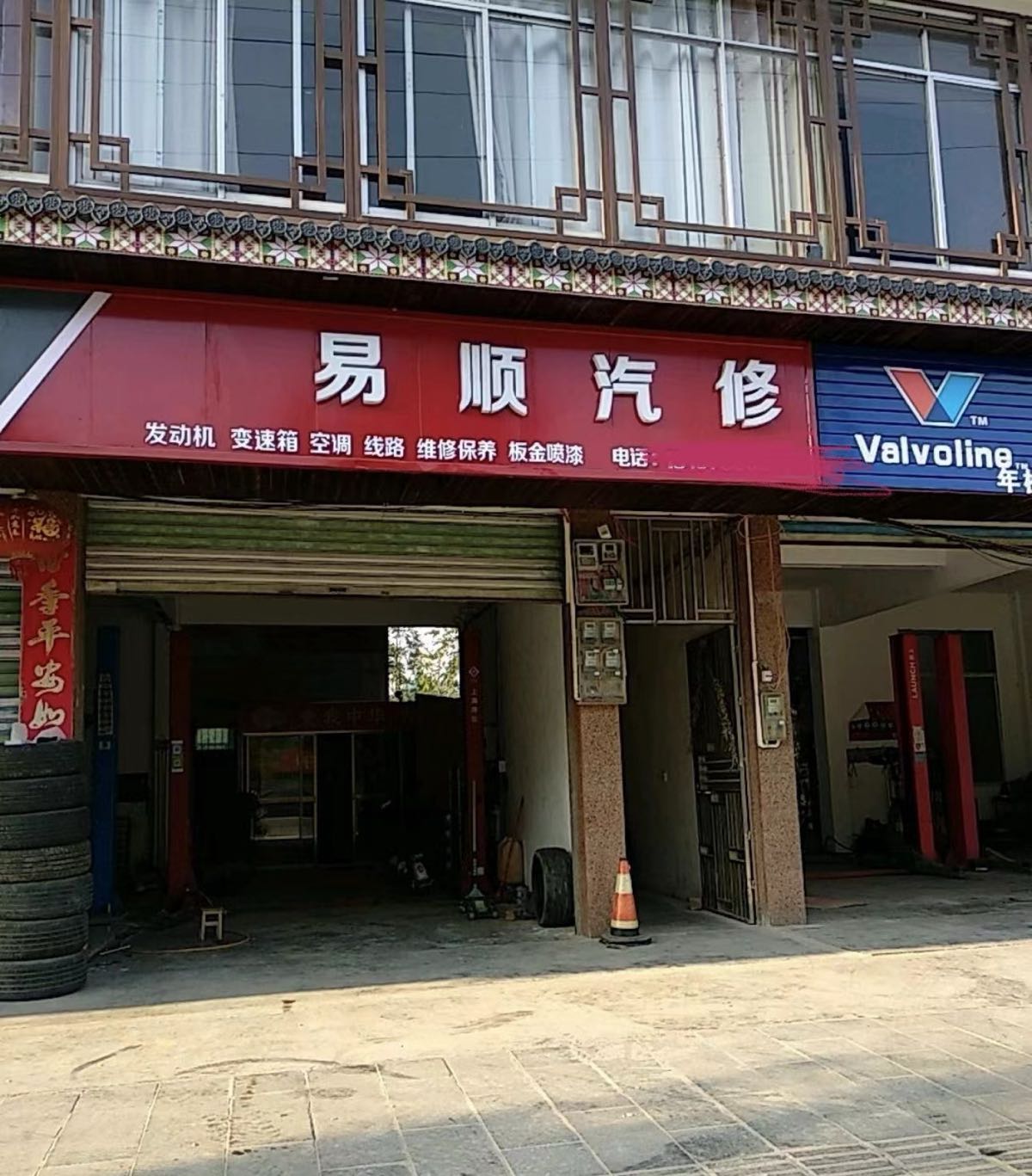 易顺汽修