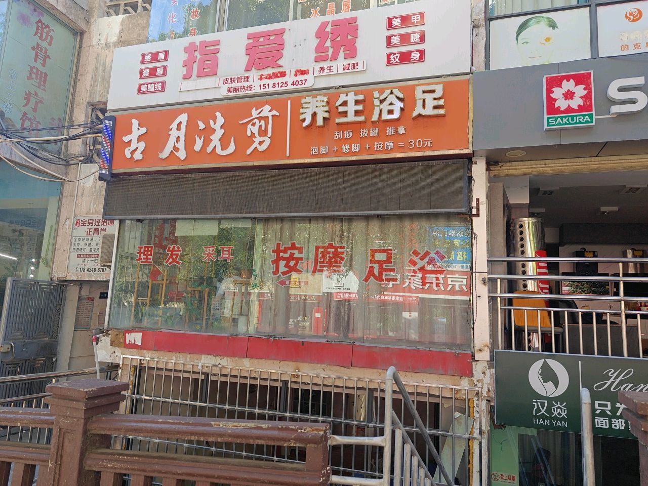 古月洗剪养生浴足