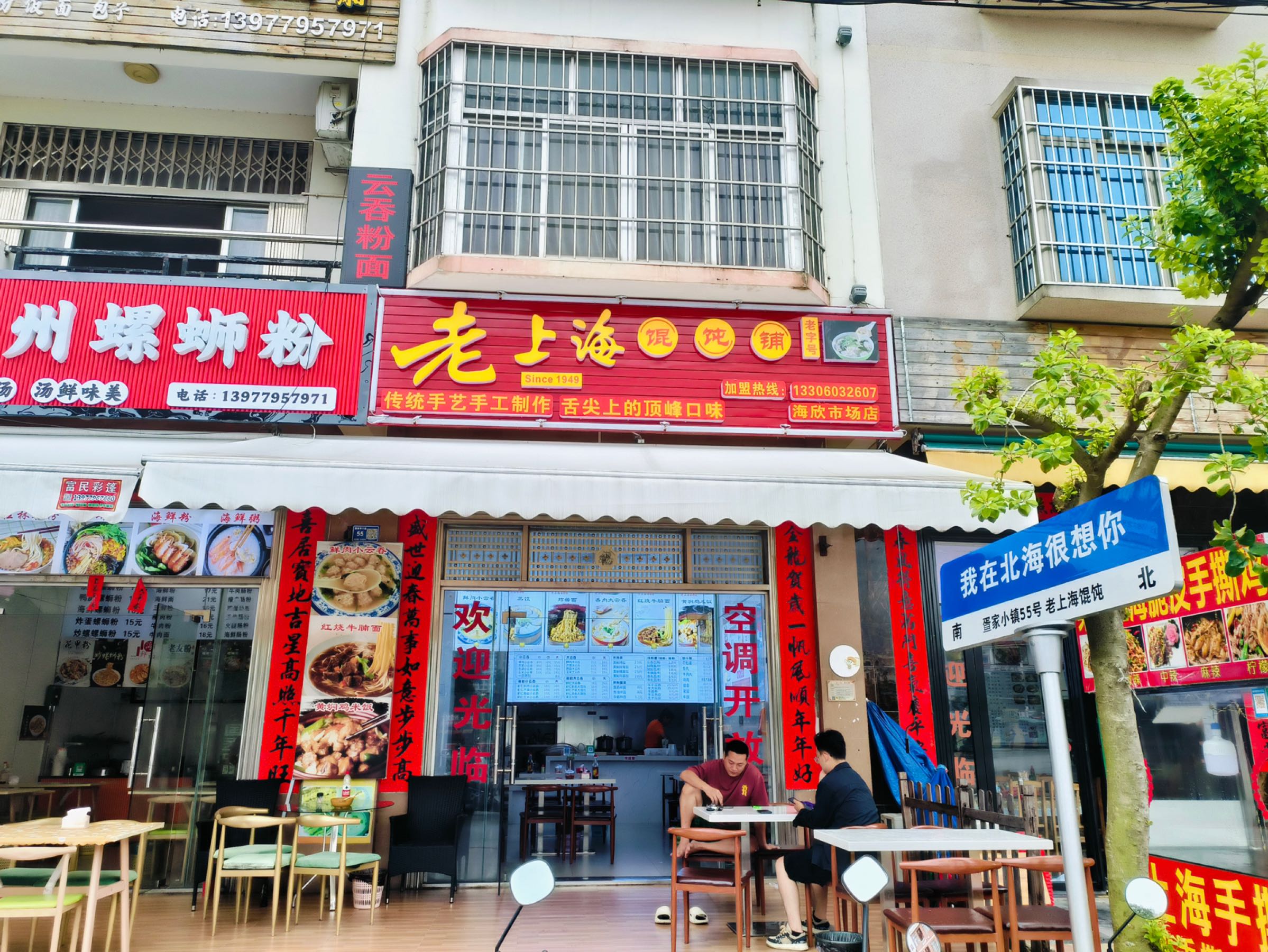 老上海馄饨铺(银新中一路店)