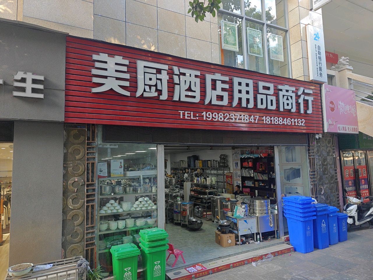 美厨酒店用品商行