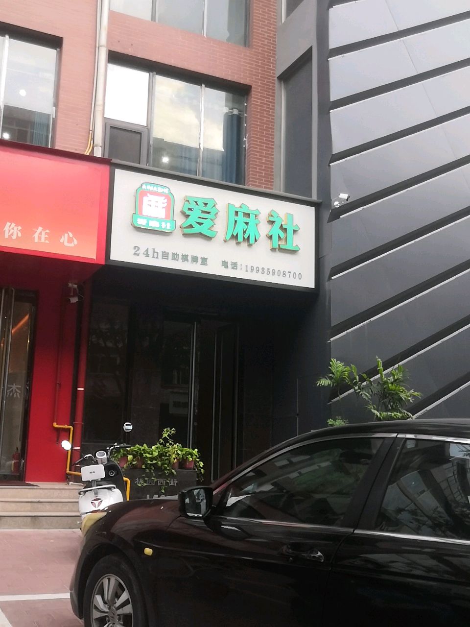 爱麻社24h自助棋牌室
