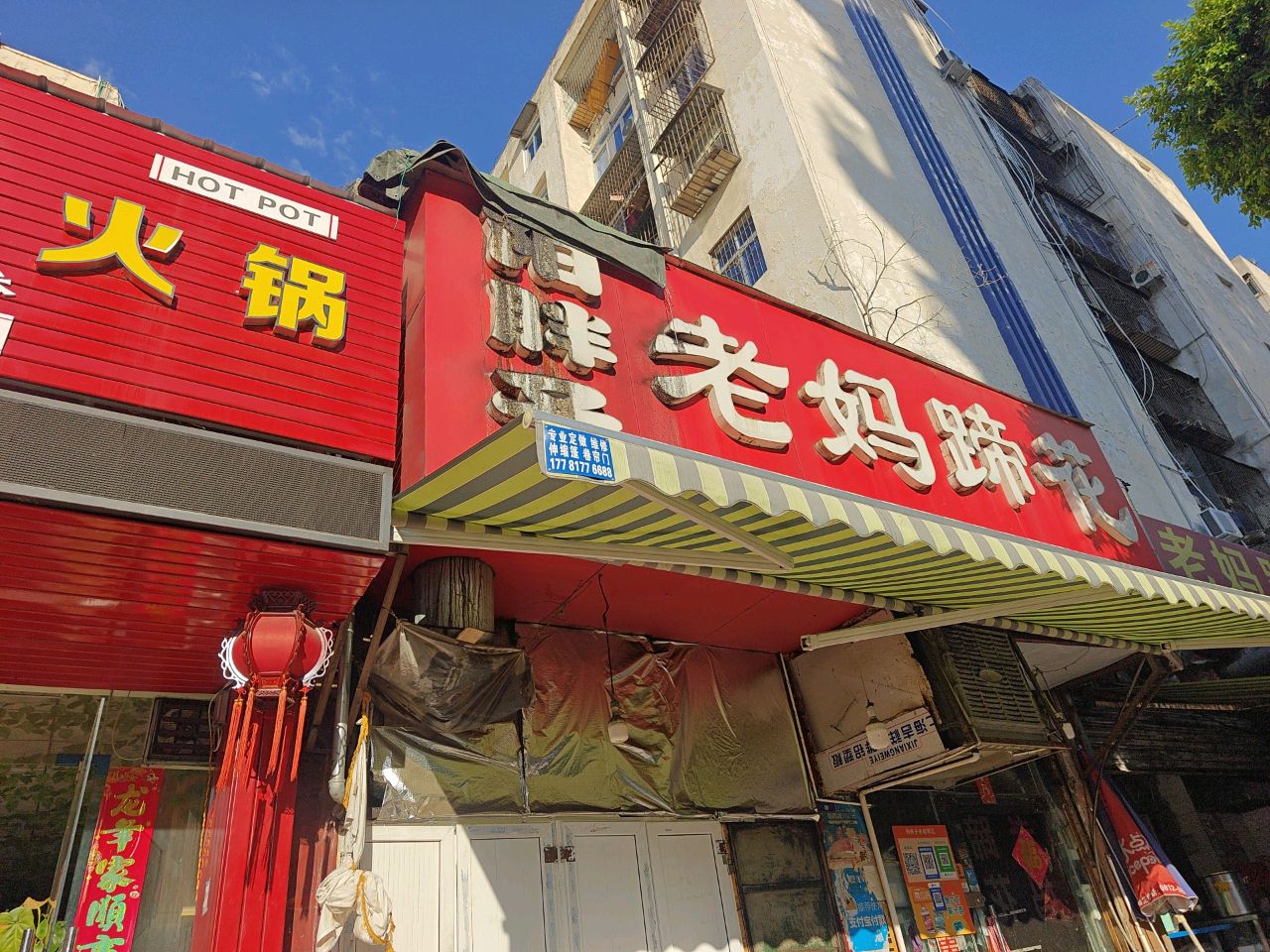 道位佳老妈蹄花(榕树街店)