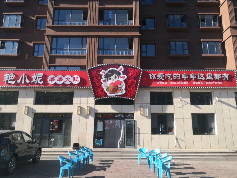 富蕴县艳小妮串串火锅店