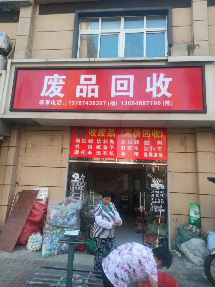 春燕废品回收