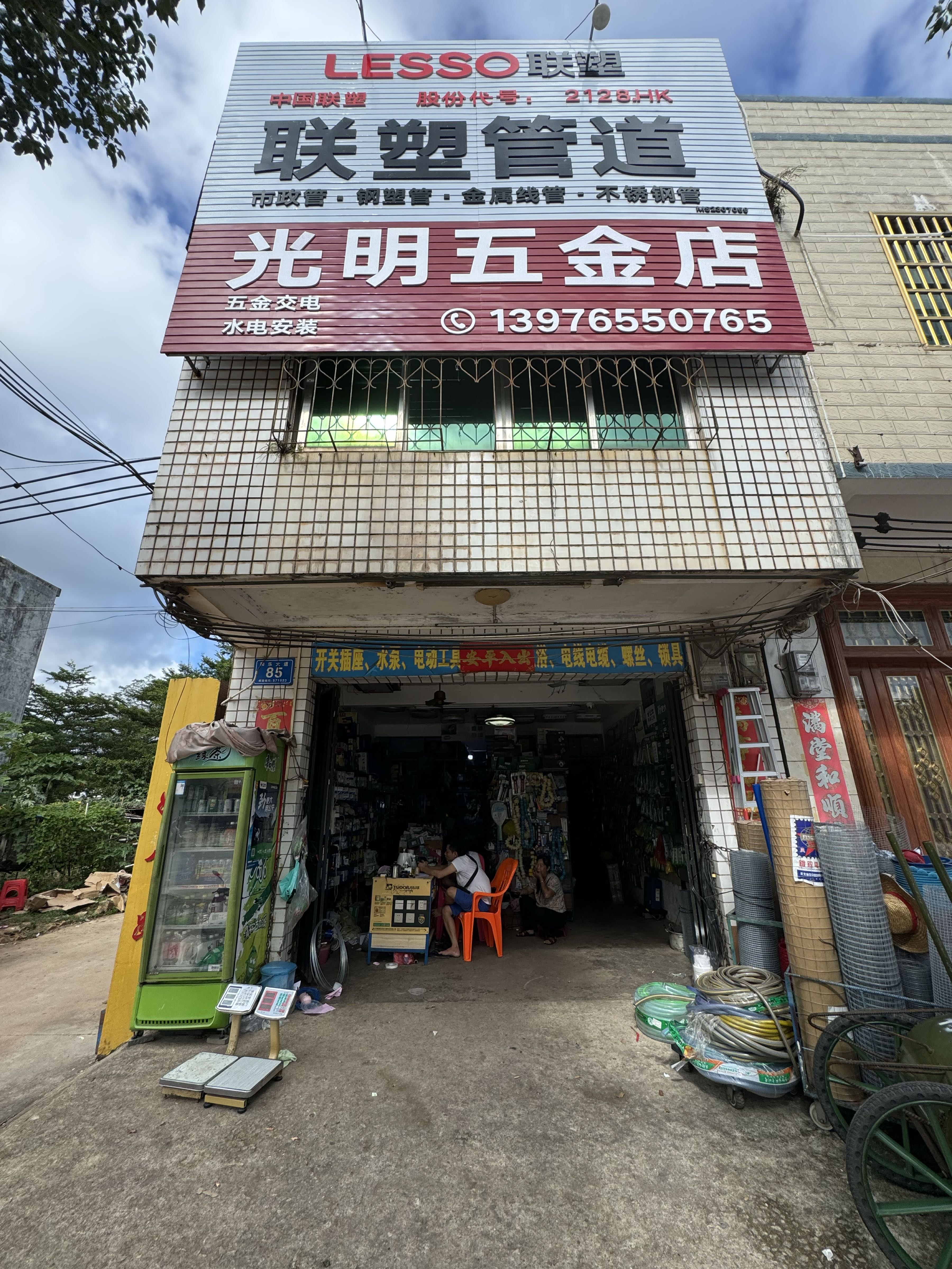 光明五金店