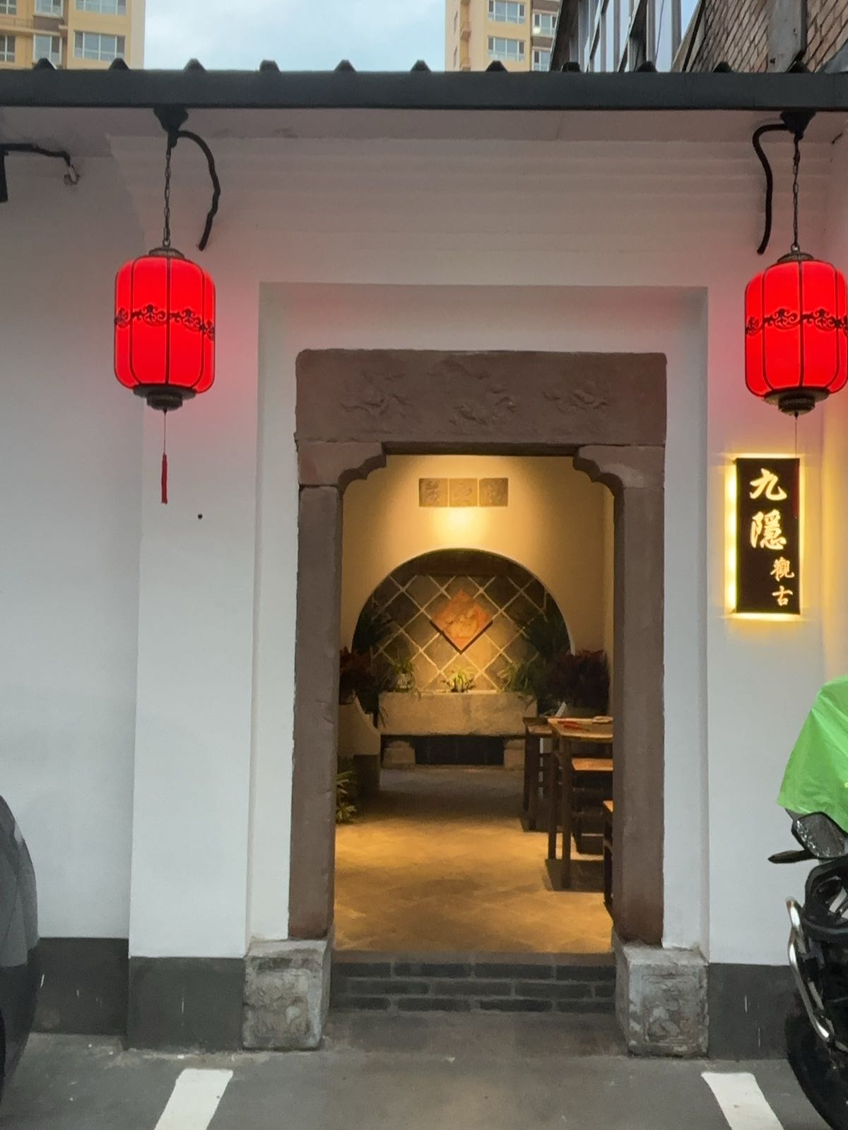九隐观古茶餐厅