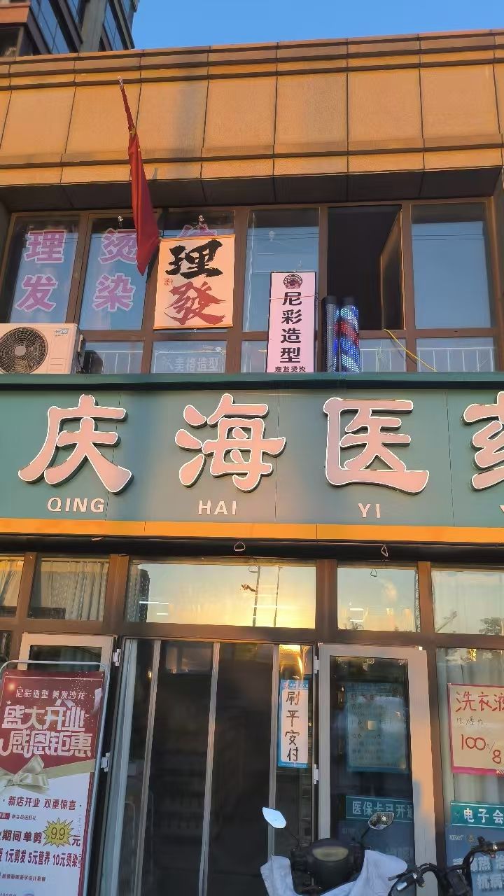 尼彩造型形象店