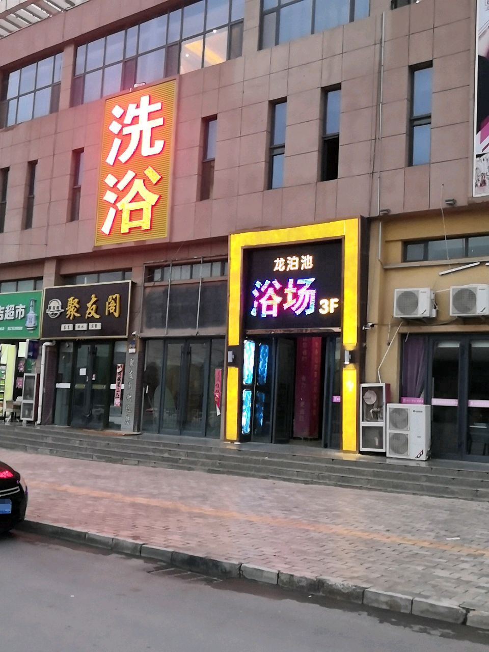 洗浴