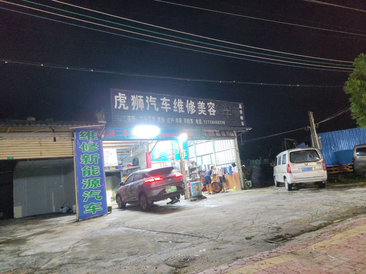 虎狮汽车维修美容
