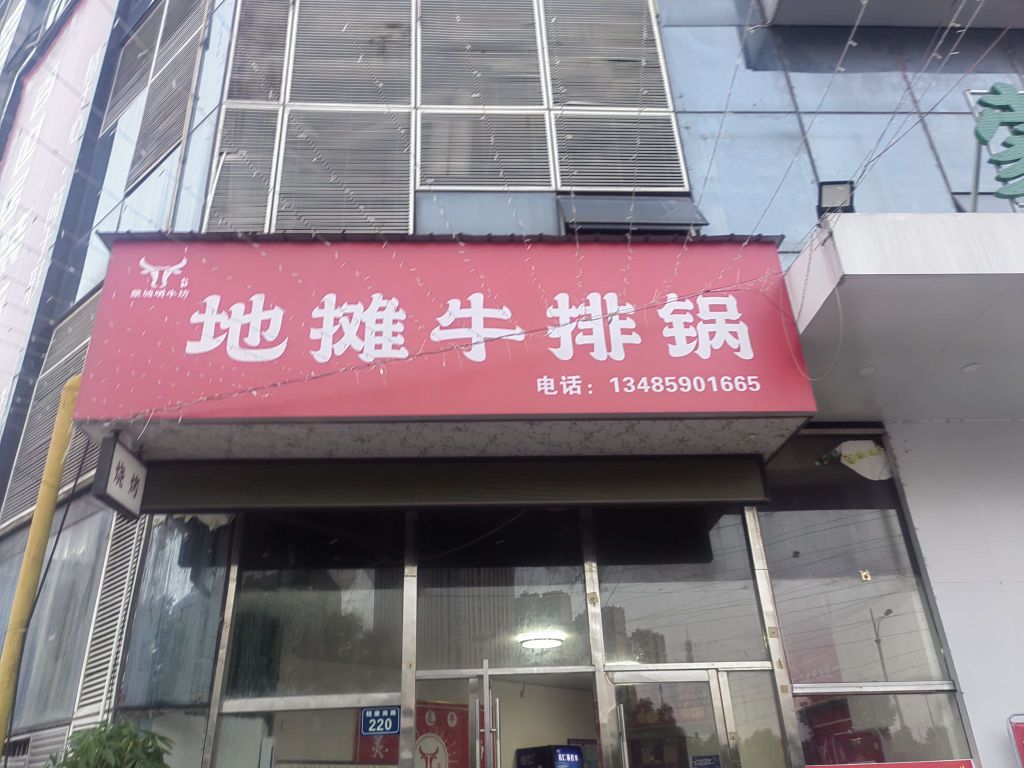 啃牛坊地摊牛排锅(玖隆国际购物中心店)