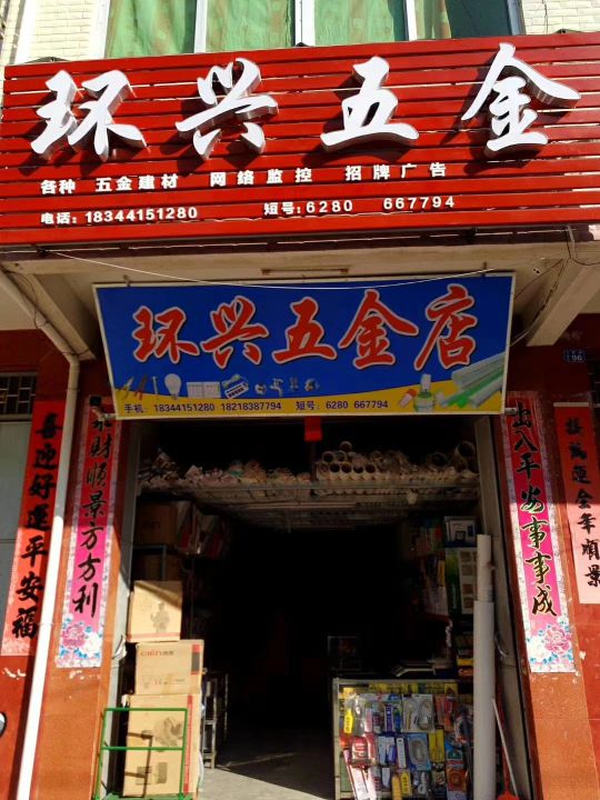 环兴五金店