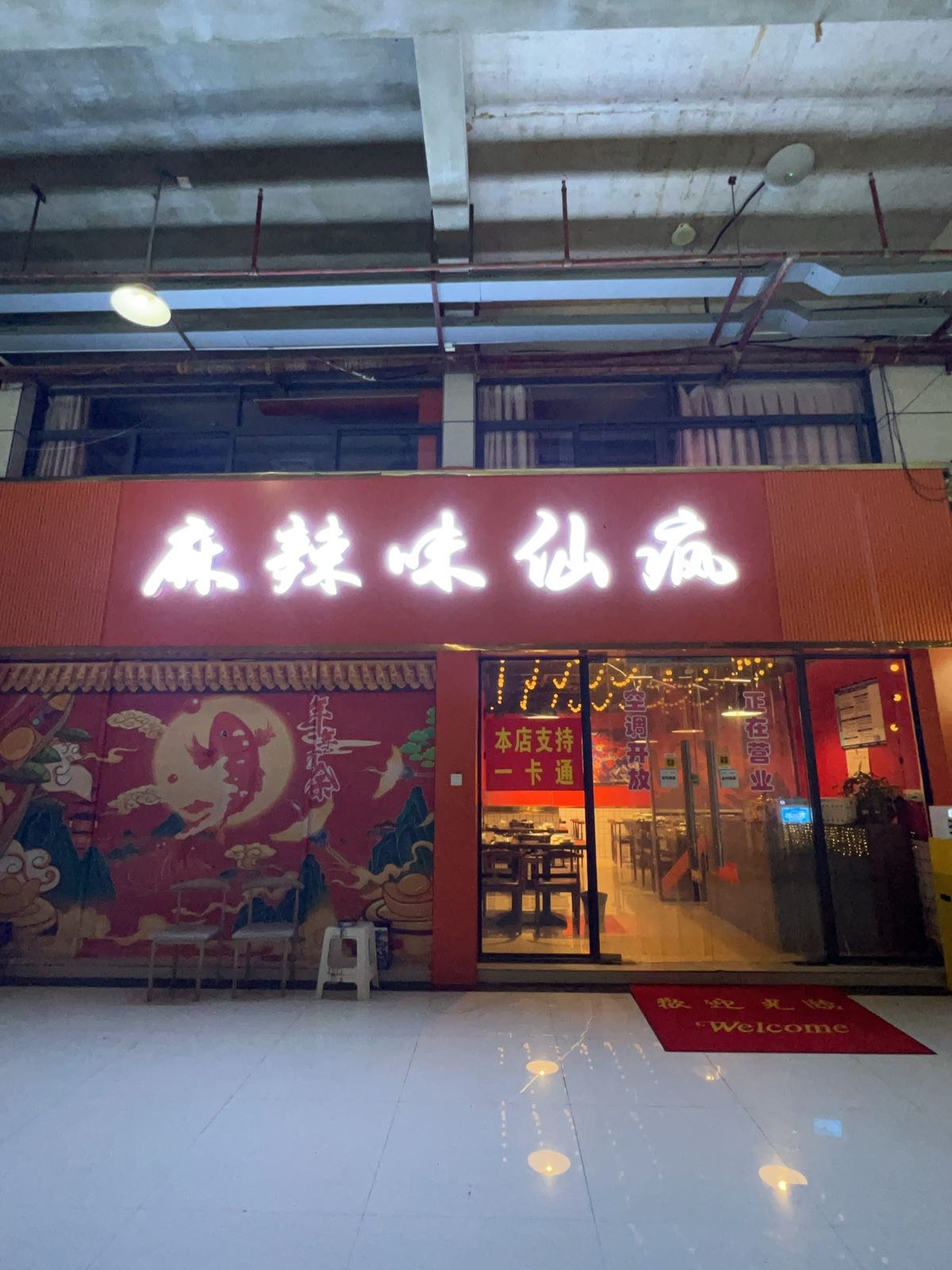 麻辣味仙疯(中都新世界)