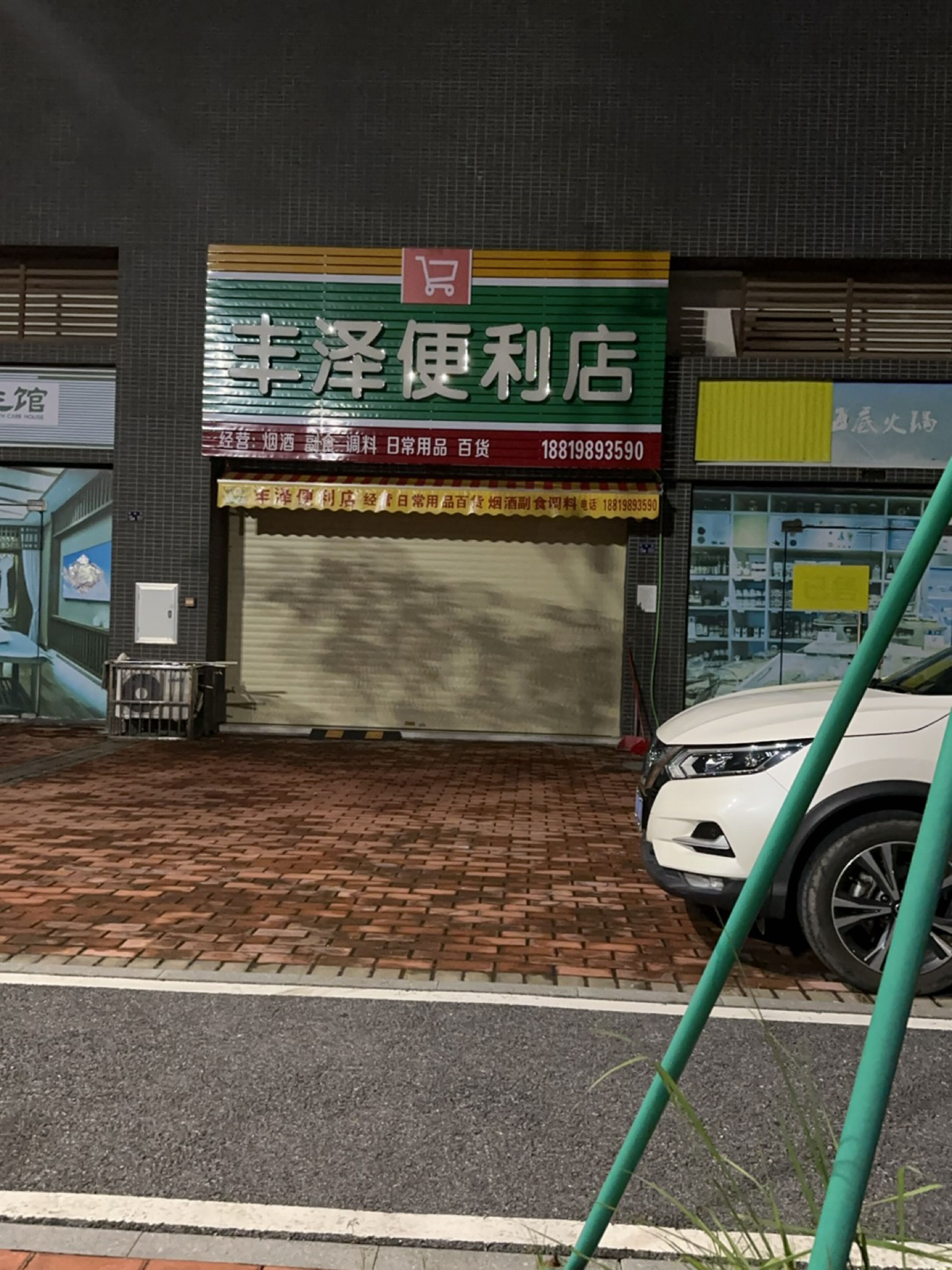 丰泽便利店