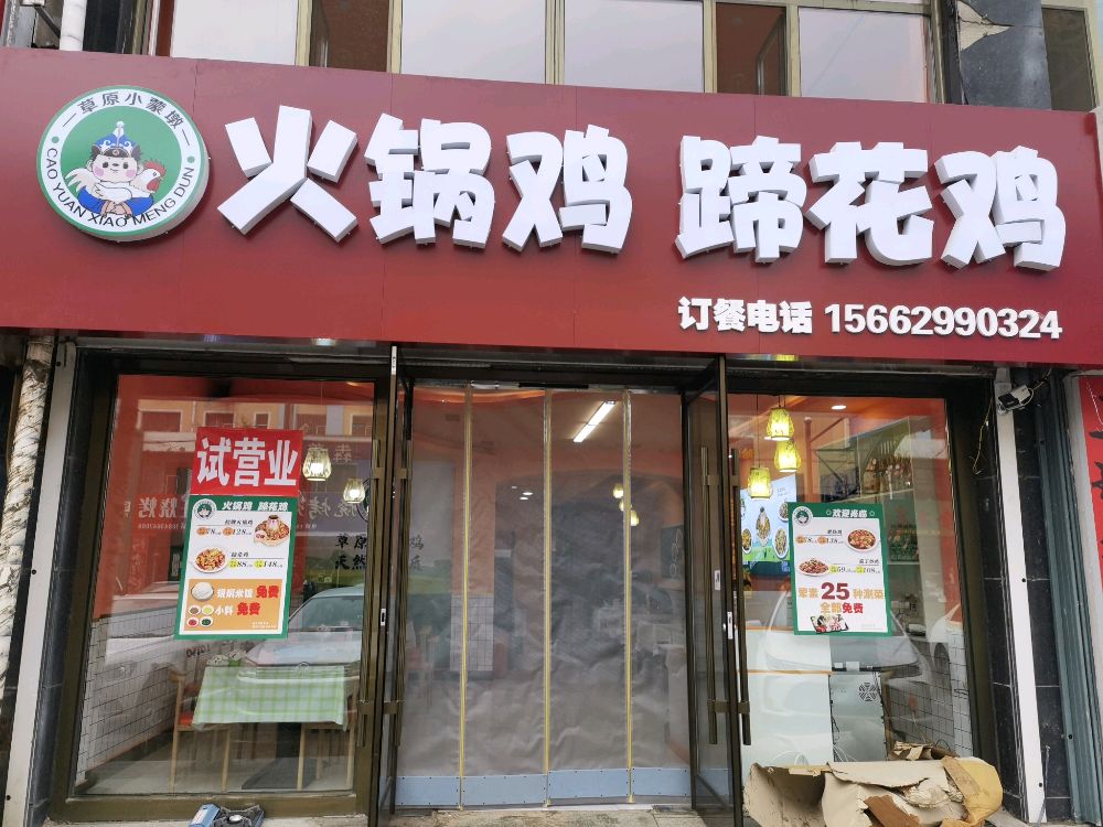 草原小蒙墩火锅鸡