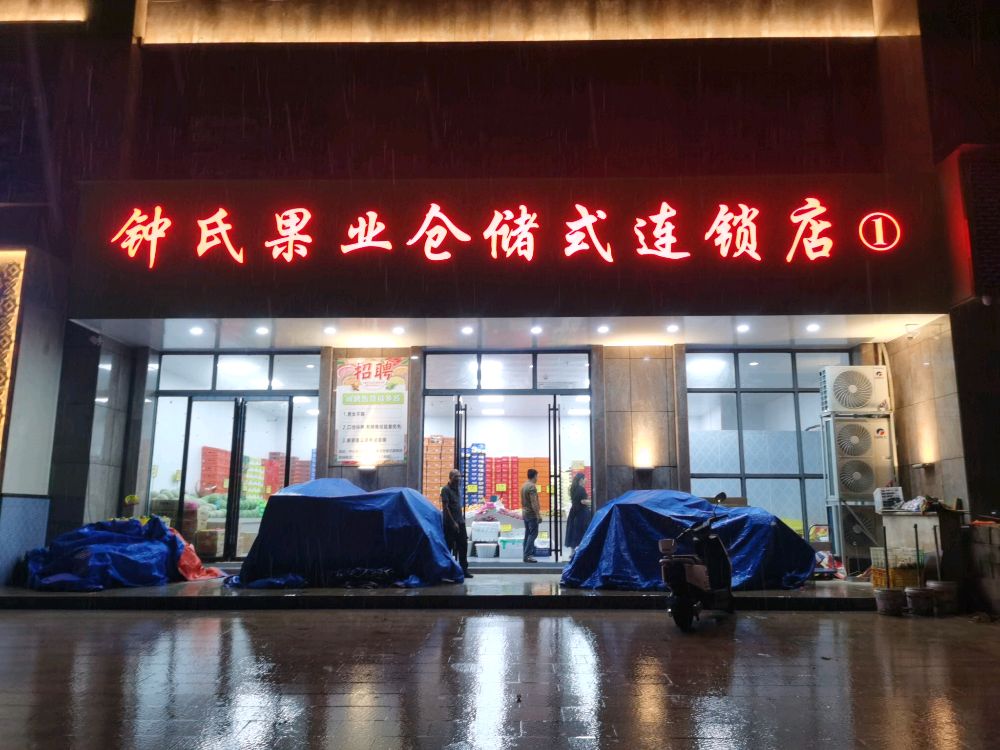 钟氏果业仓储式连锁店1