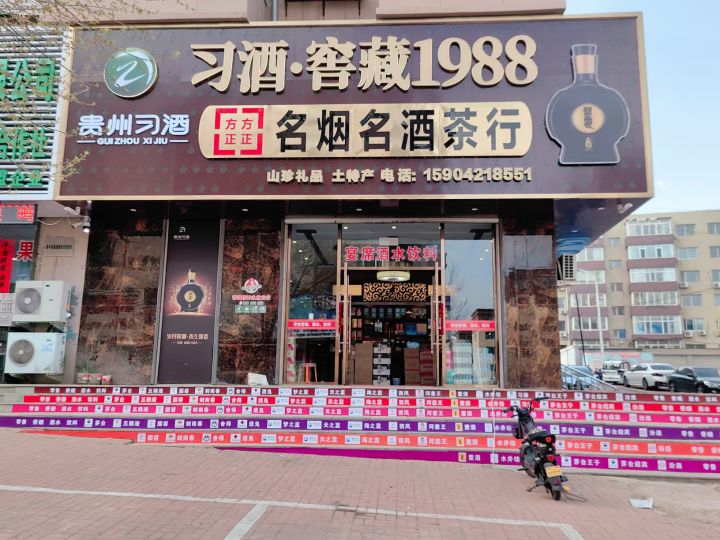 方方正正名烟名酒茶行