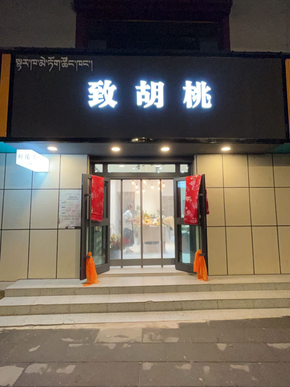致胡桃