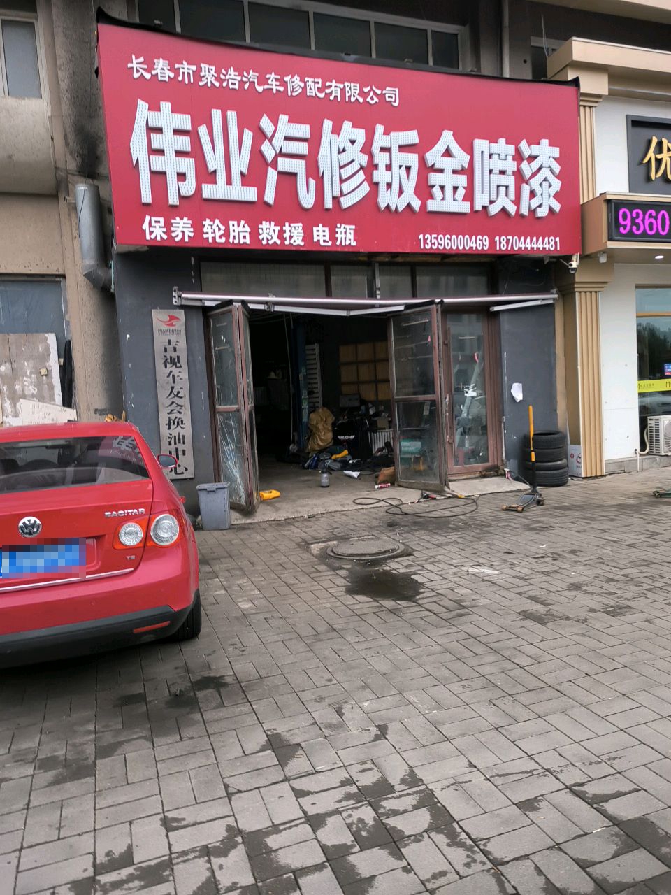 长春市聚浩汽车修配有限公司