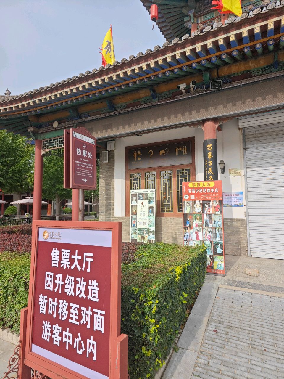 李家大院-售票处