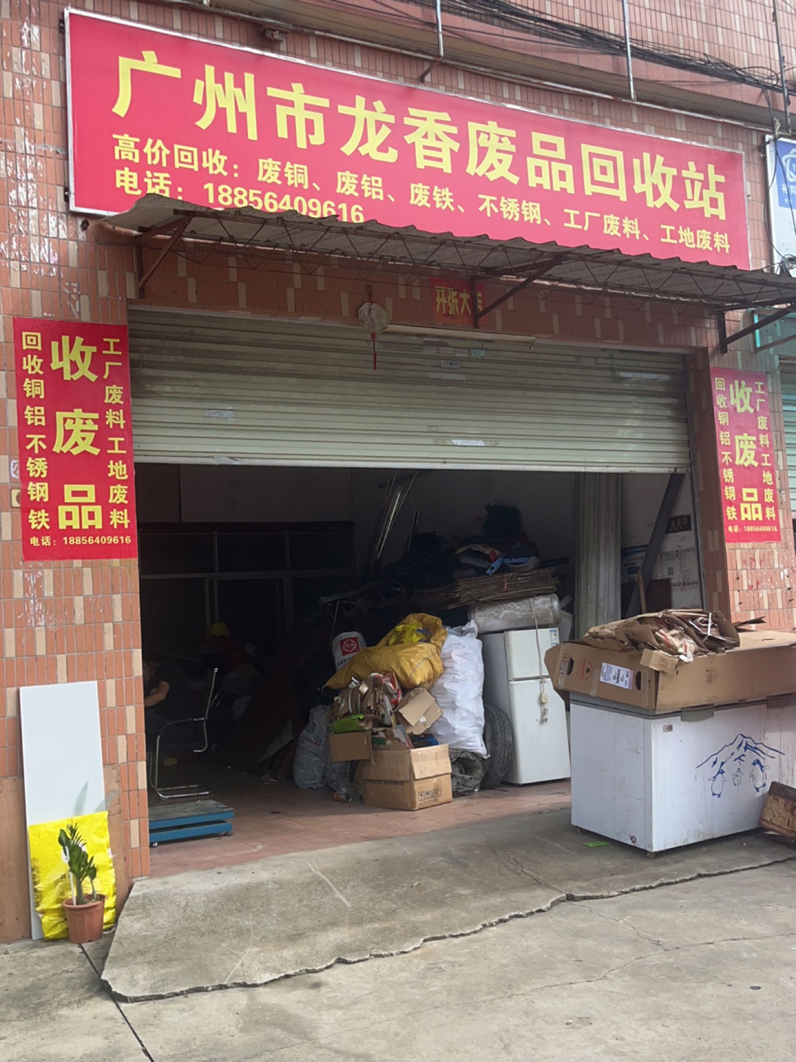广州市龙香废品回收站