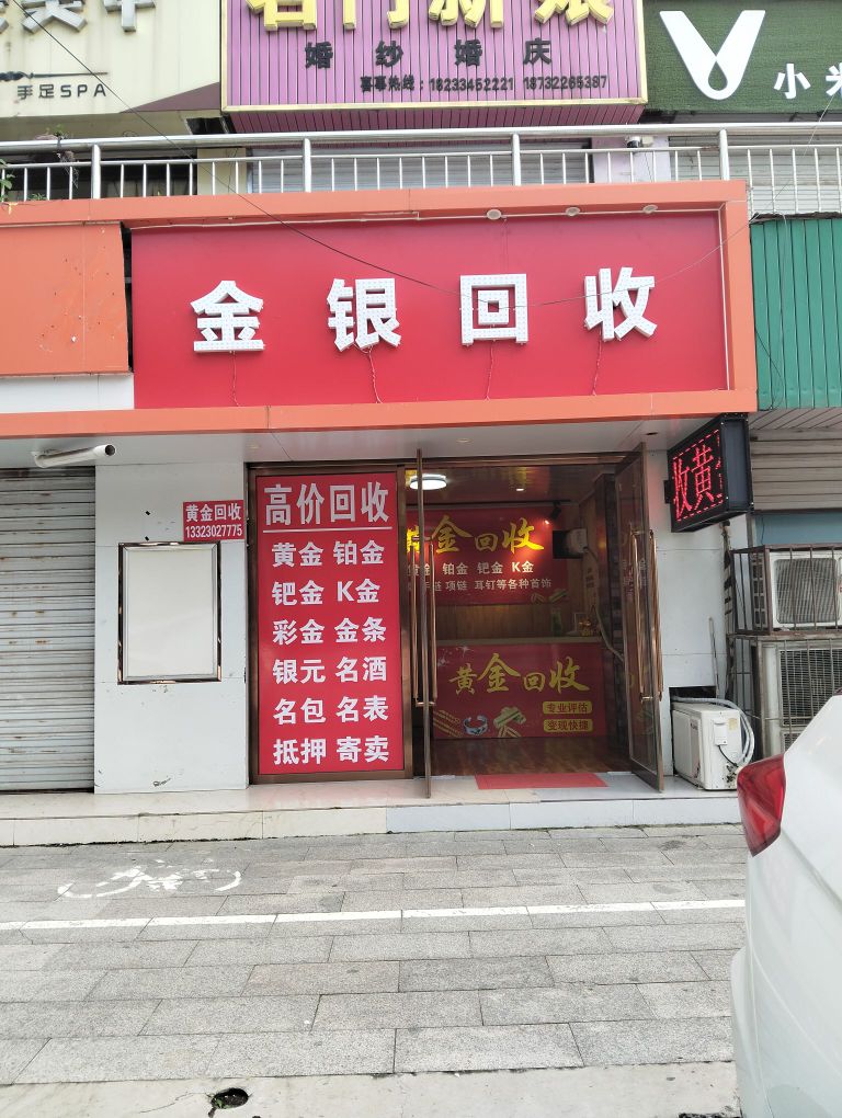 金银回收