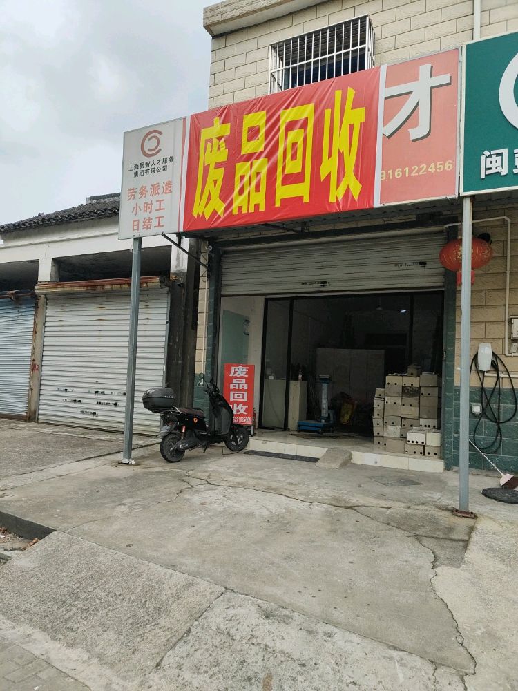 废品回收