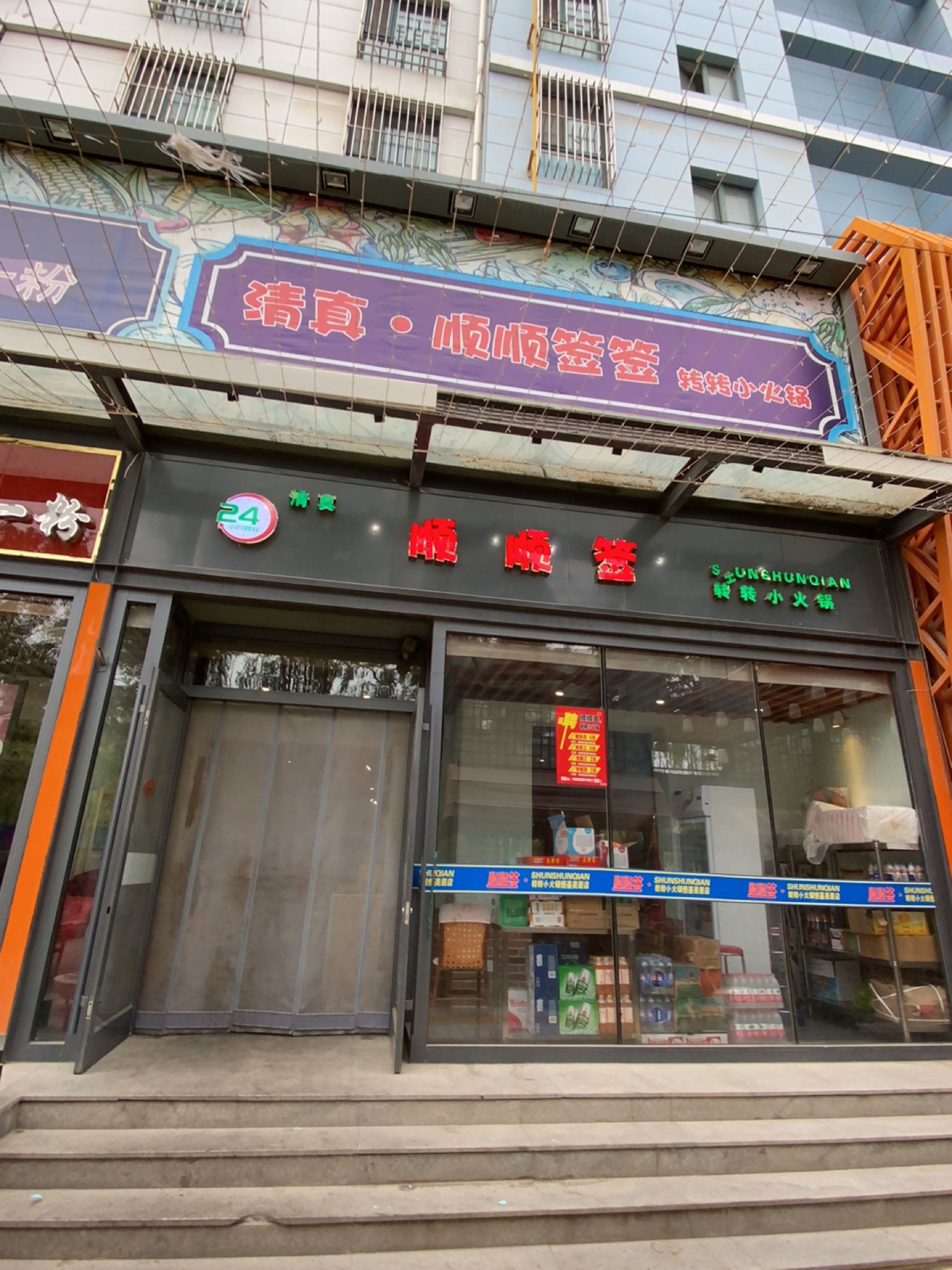 清真·顺顺签转转小火锅(恒基店)