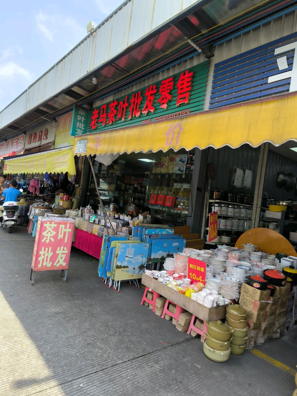 老马茶叶批发零售