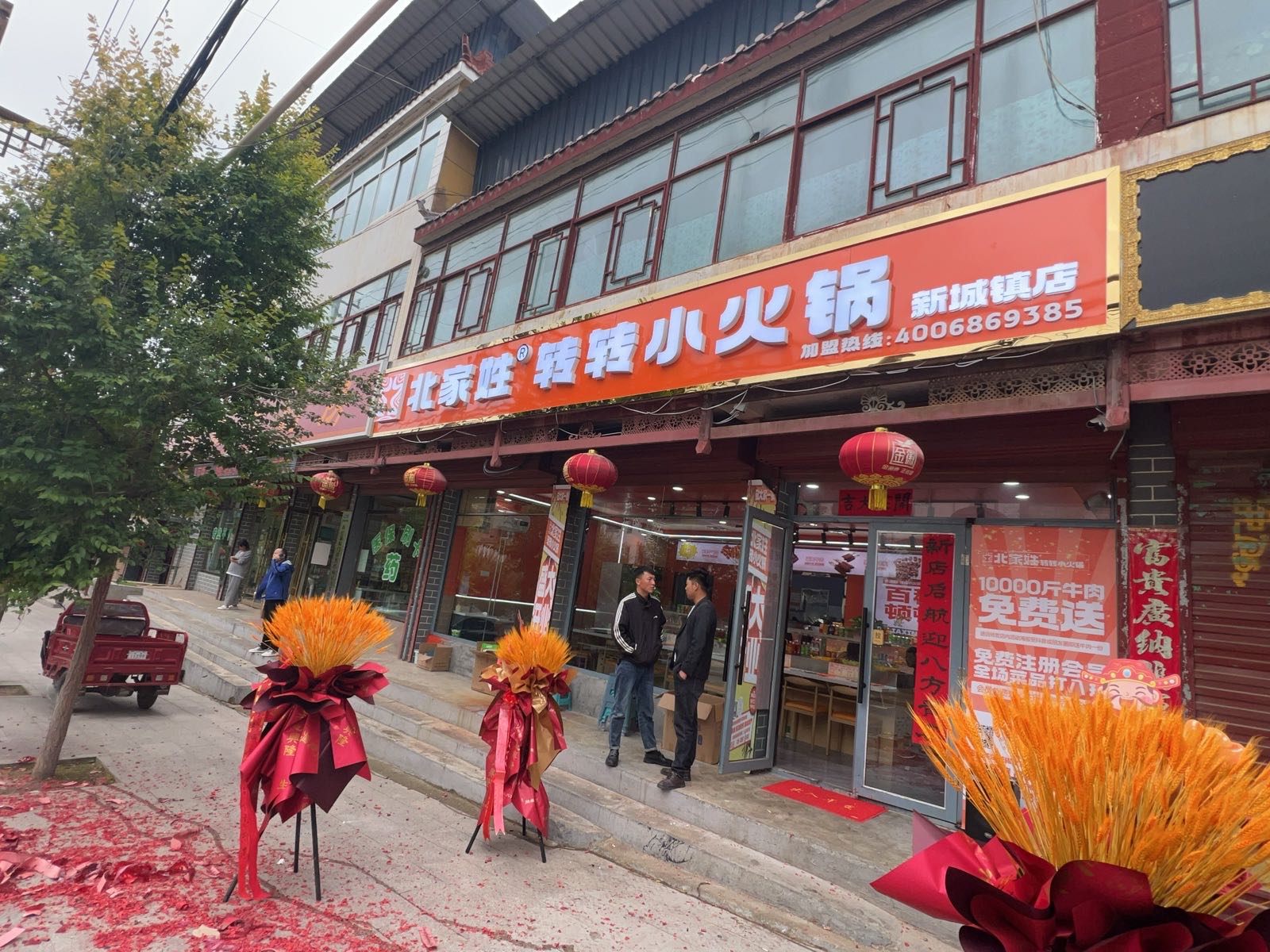 北家姓转转小火锅(新城店)