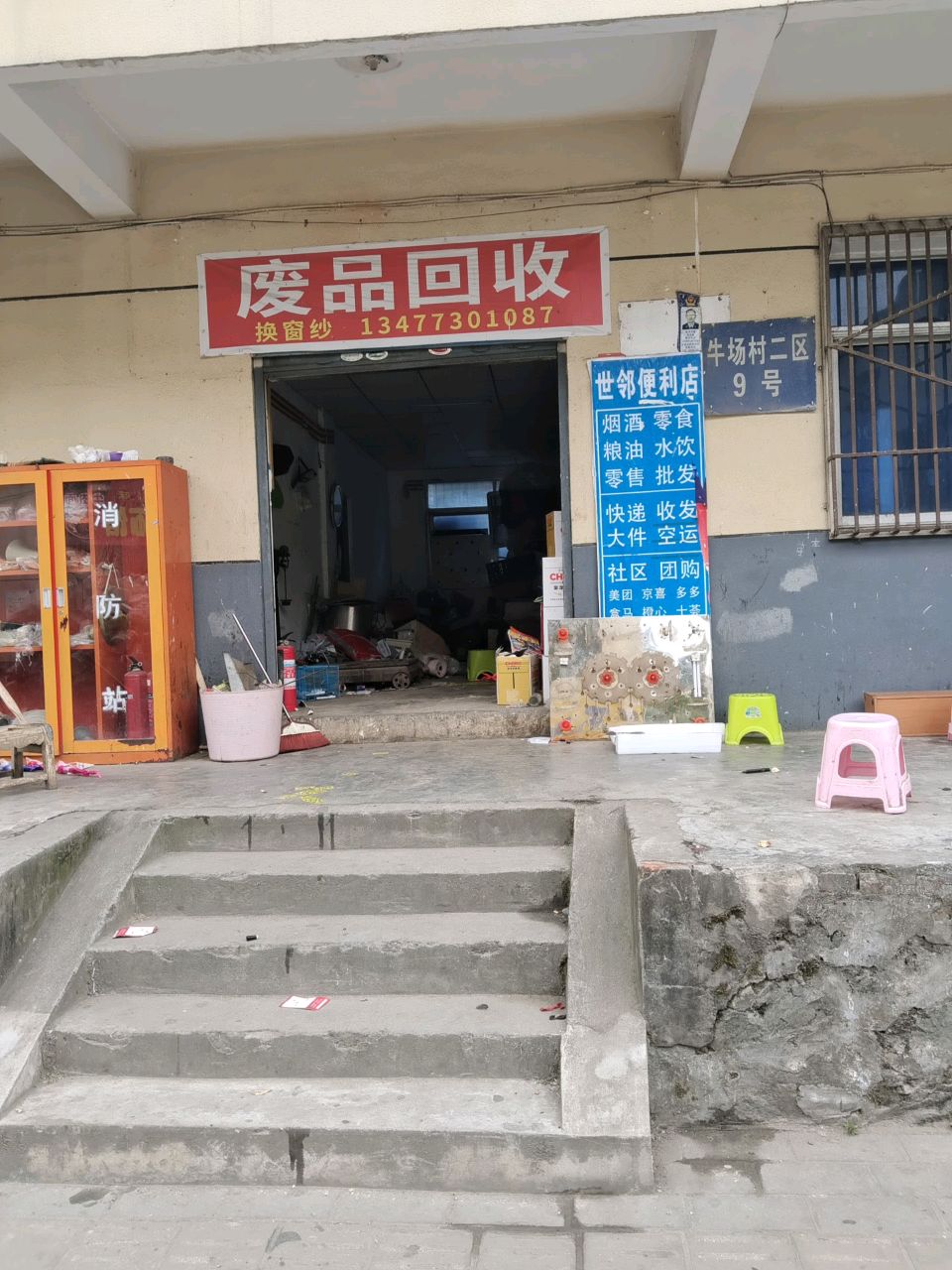 废品回收