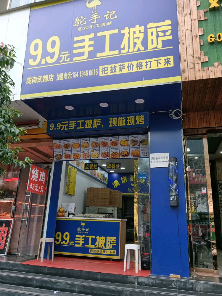 鸵手记9.9手工披萨店
