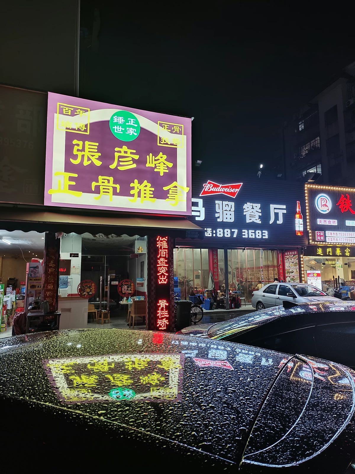 正骨推拿(夏海分店)