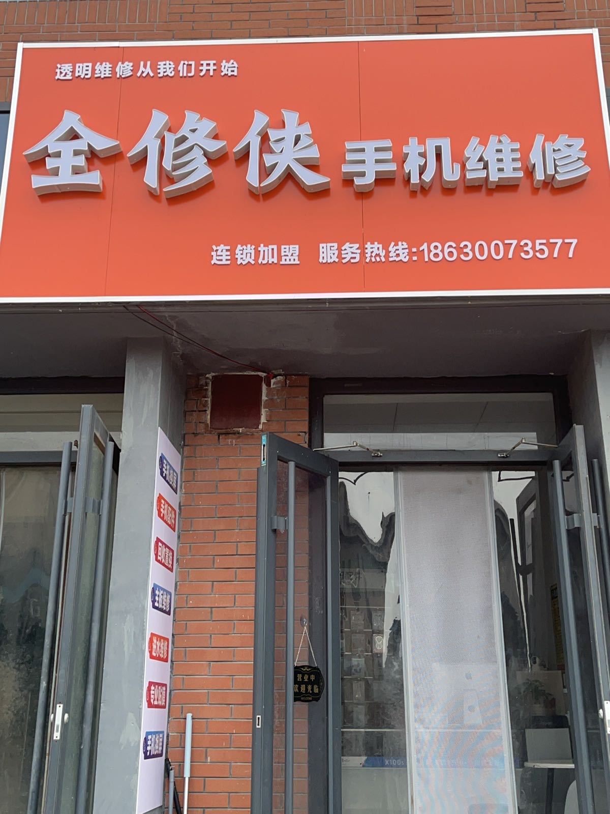 全修侠手机维修
