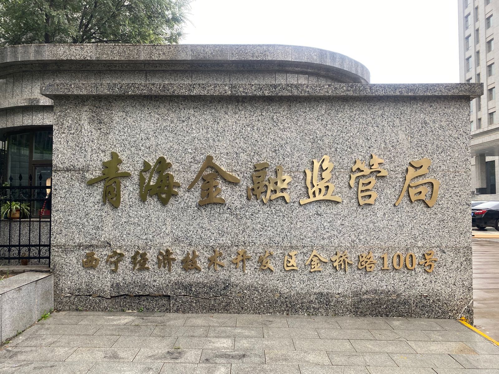 青海金融监管局