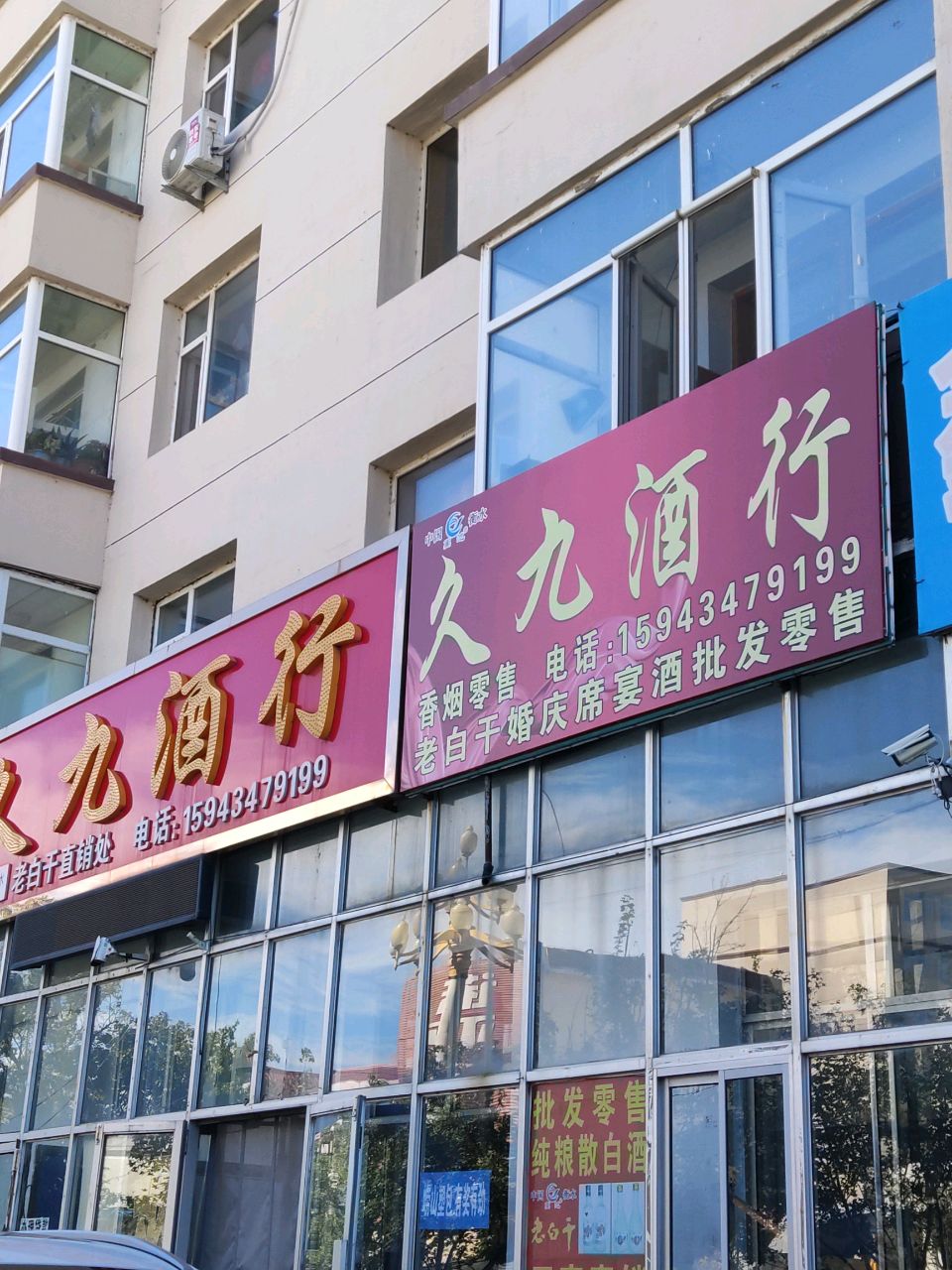 九久酒行