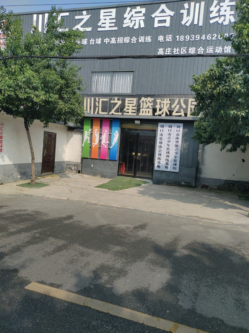 川汇之星综合训练馆
