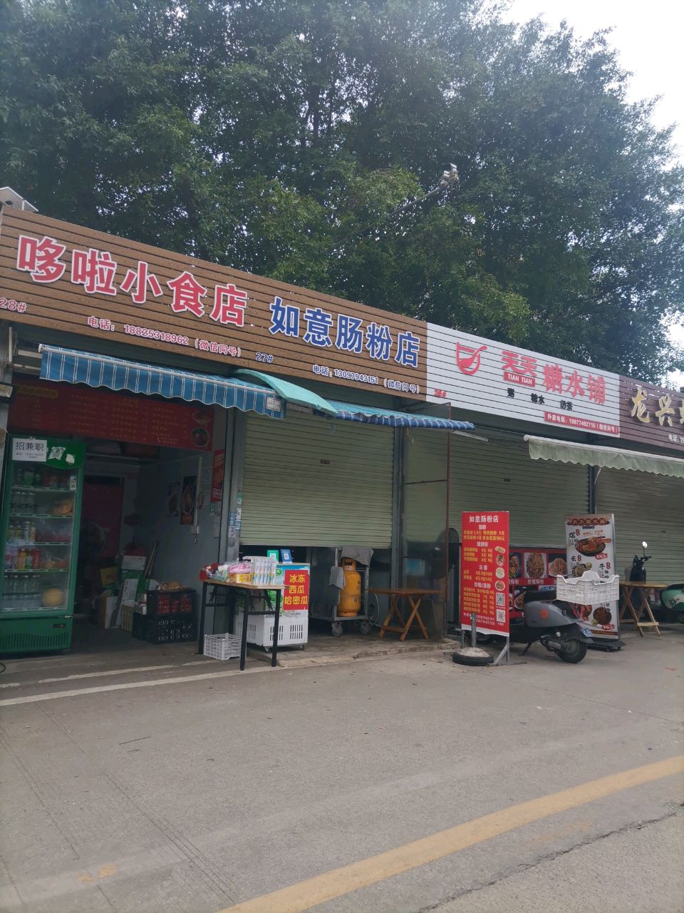 哆啦小吃店