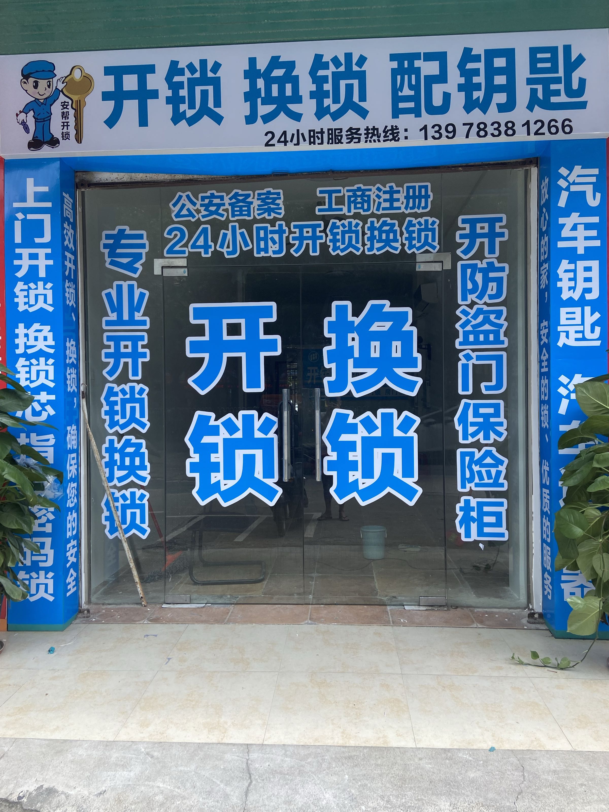 安帮开锁