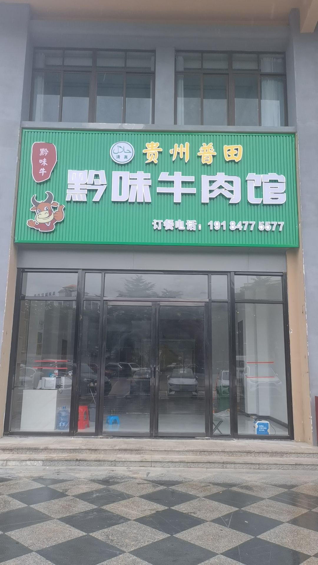 黔味牛肉馆(东方店)