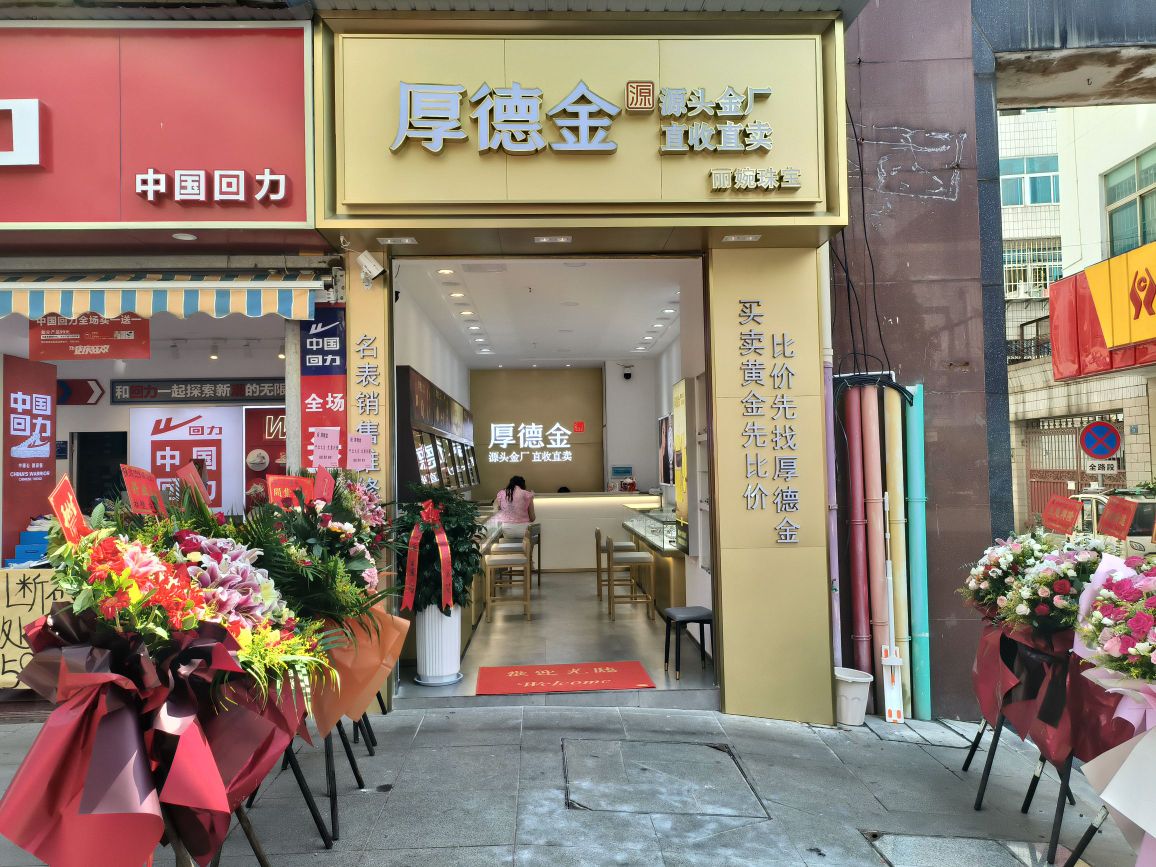 厚德金(丽婉珠宝店)