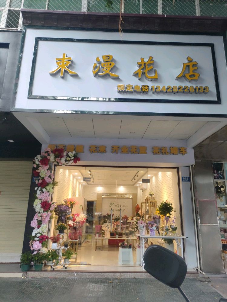 束漫花店