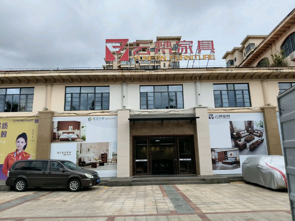 万宁云梵家具城