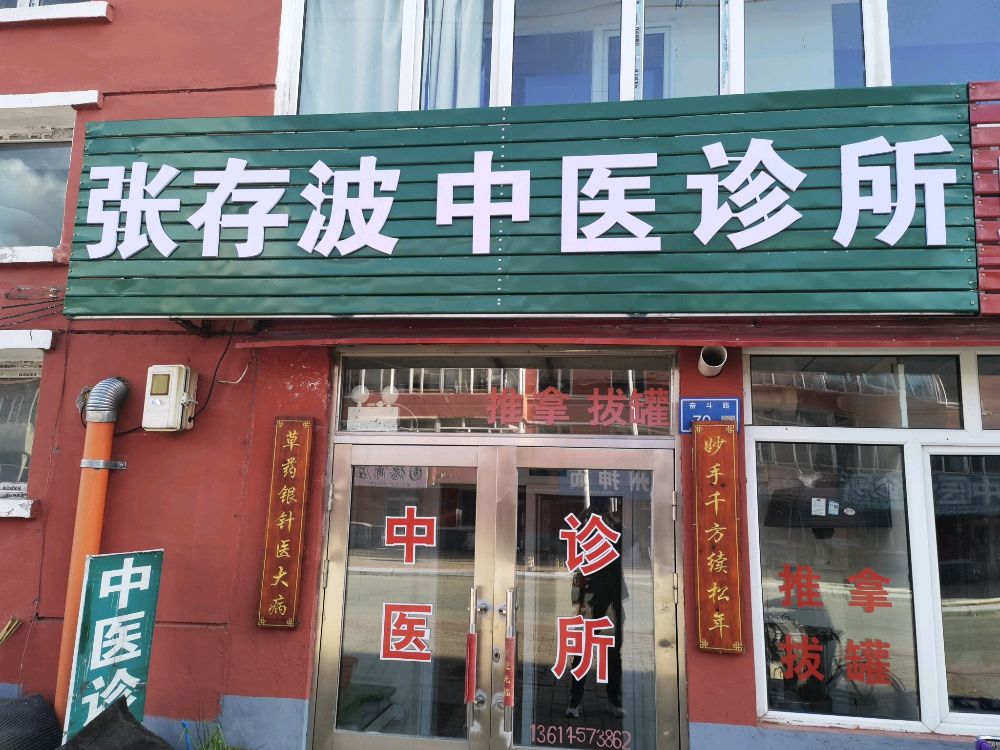 张存波中医诊所