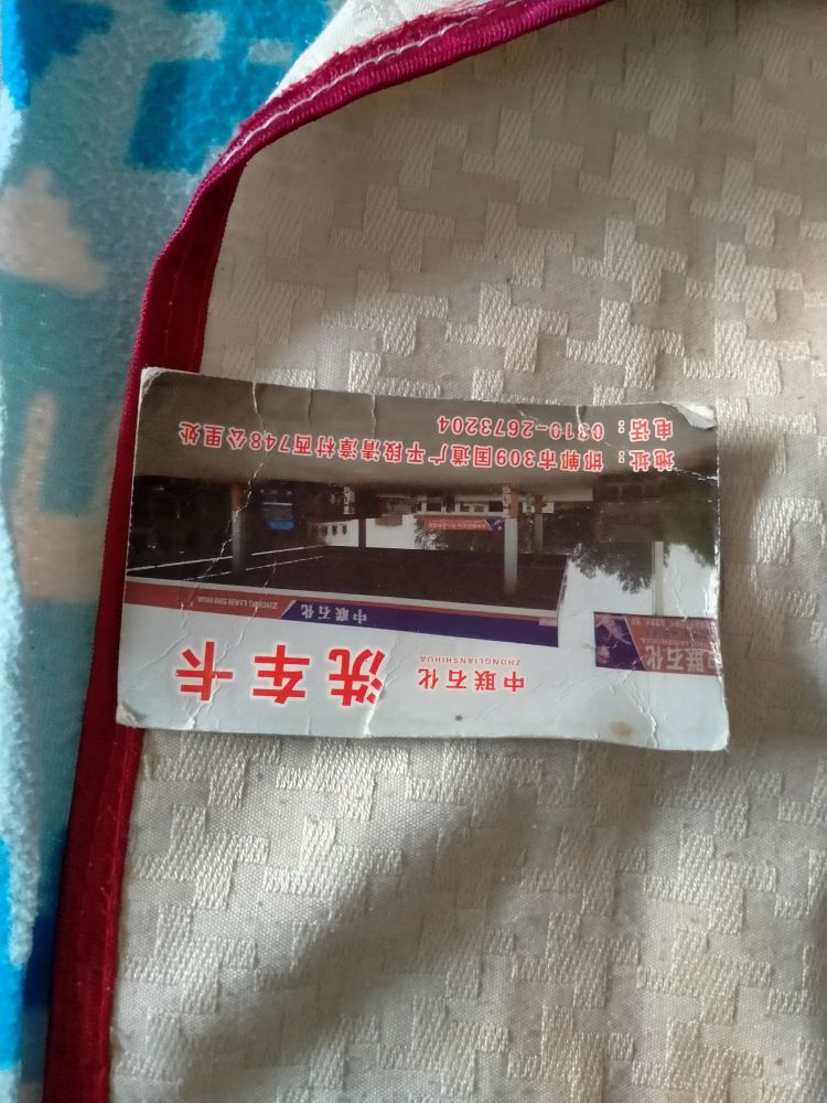 中联石化加油站(南赵村站)