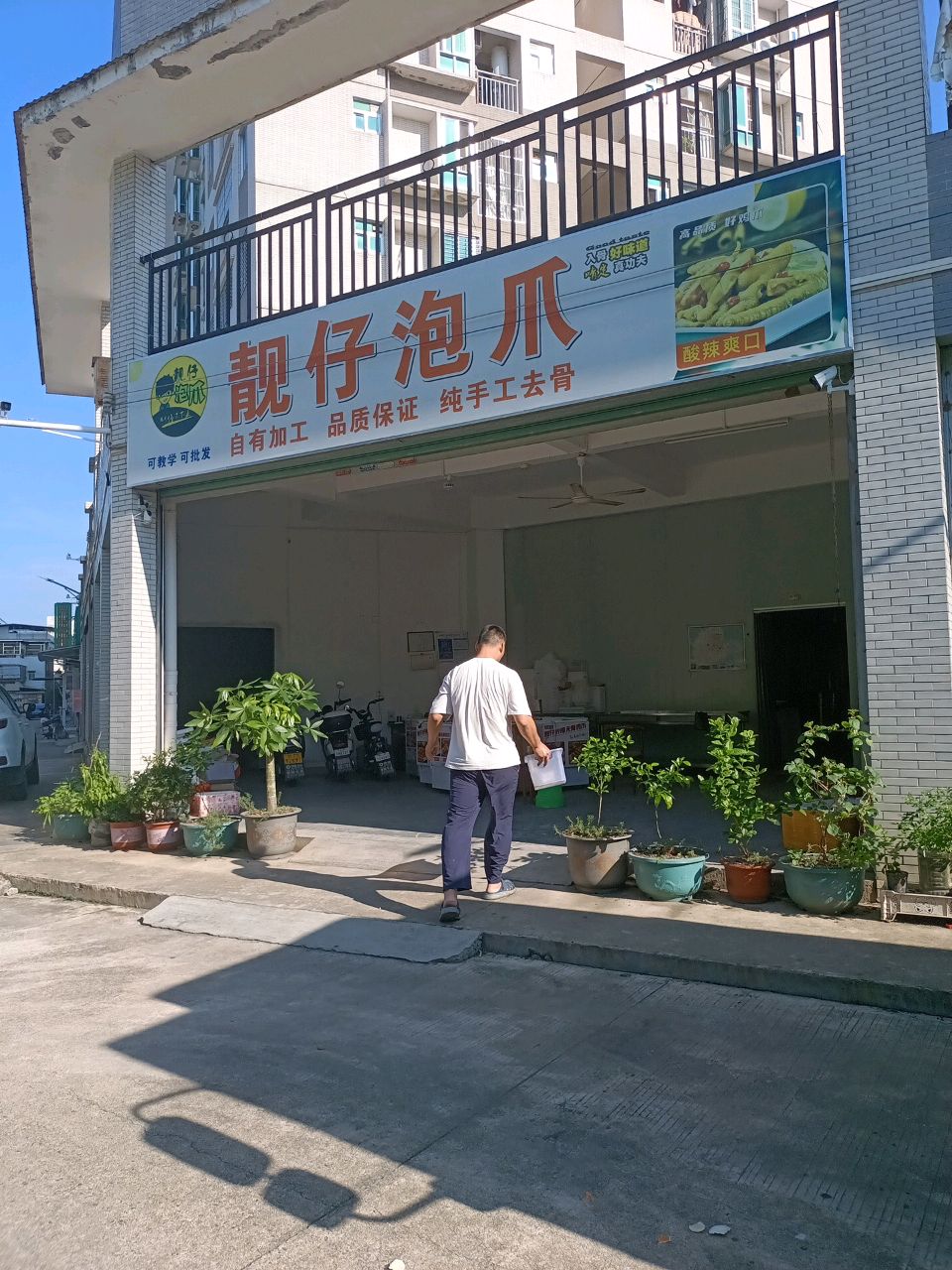 靓仔泡爪(和美家园店)