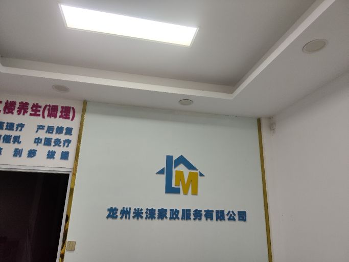 龙州米涞家政服务有限公司