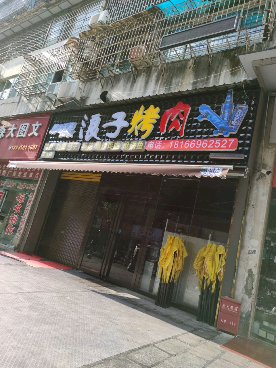浪子烤肉(福州路店)